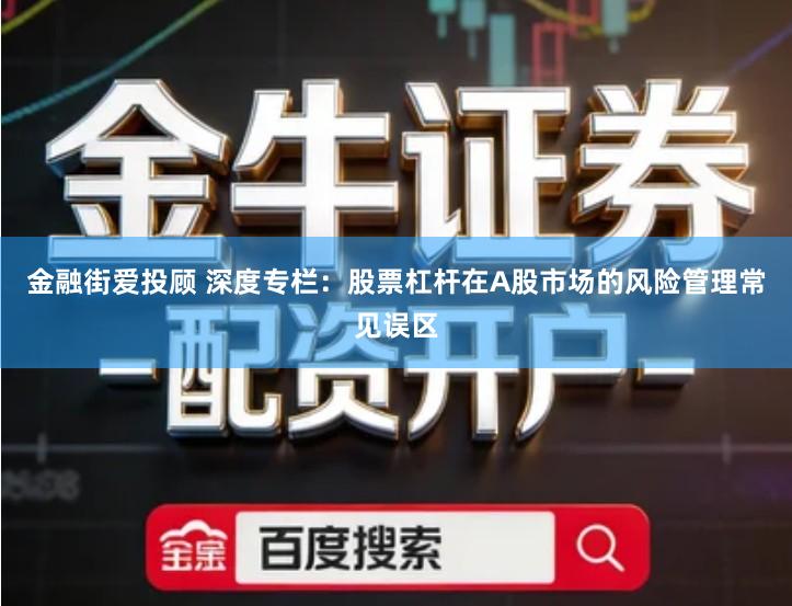 金融街爱投顾 深度专栏：股票杠杆在A股市场的风险管理常见误区