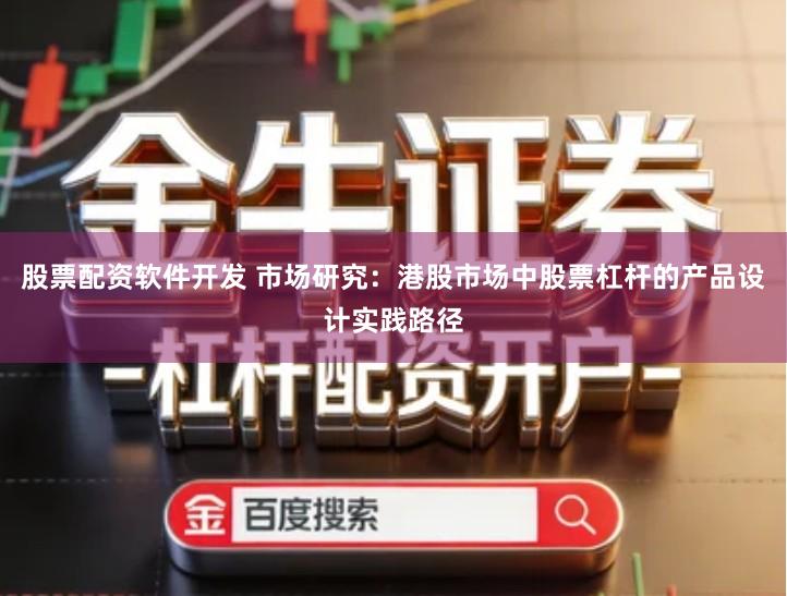 股票配资软件开发 市场研究：港股市场中股票杠杆的产品设计实践路径