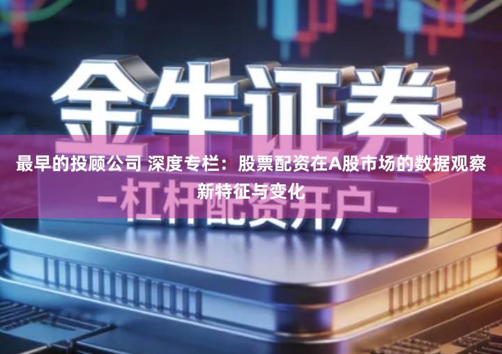 最早的投顾公司 深度专栏：股票配资在A股市场的数据观察新特征与变化