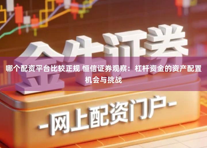 哪个配资平台比较正规 恒信证券观察:杠杆资金的资产配置机会与挑战