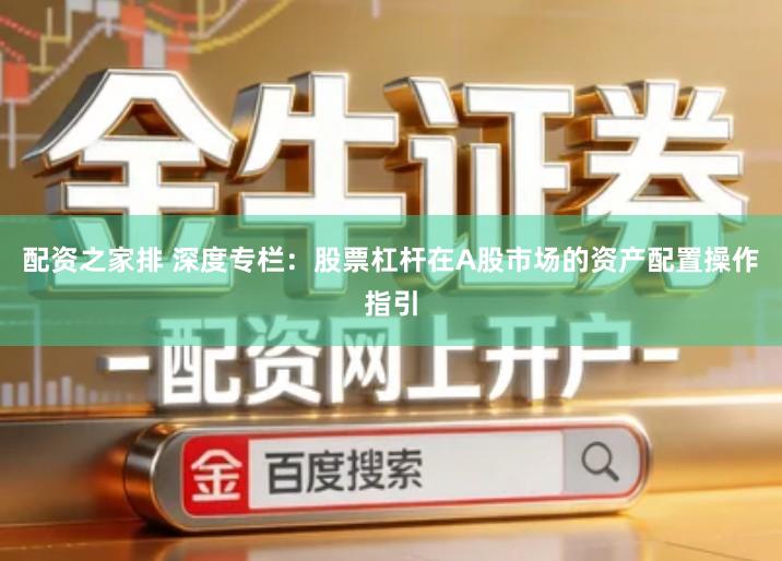 配资之家排 深度专栏：股票杠杆在A股市场的资产配置操作指引