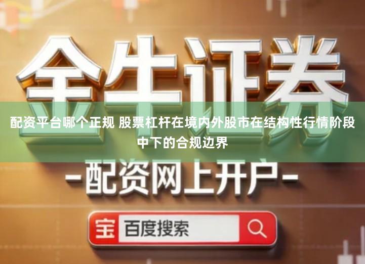 配资平台哪个正规 股票杠杆在境内外股市在结构性行情阶段中下的合规边界