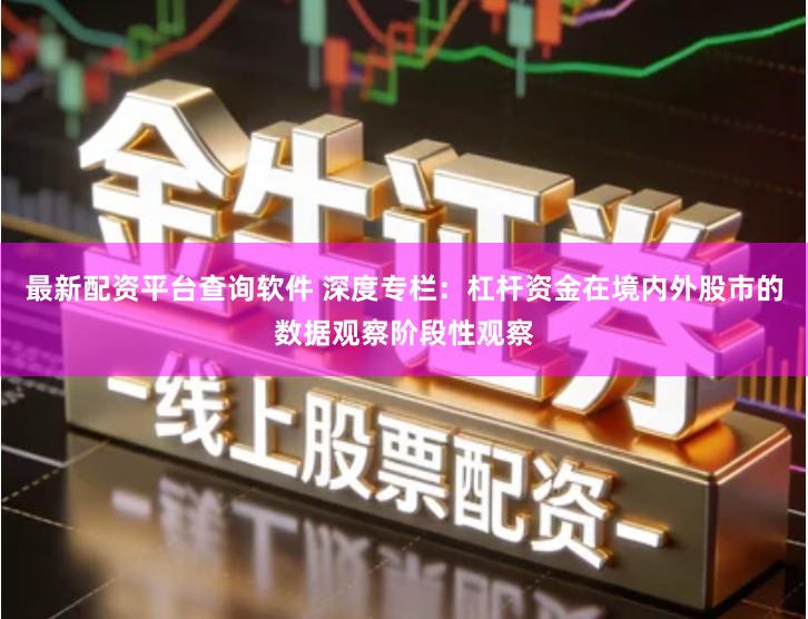 最新配资平台查询软件 深度专栏：杠杆资金在境内外股市的数据观察阶段性观察