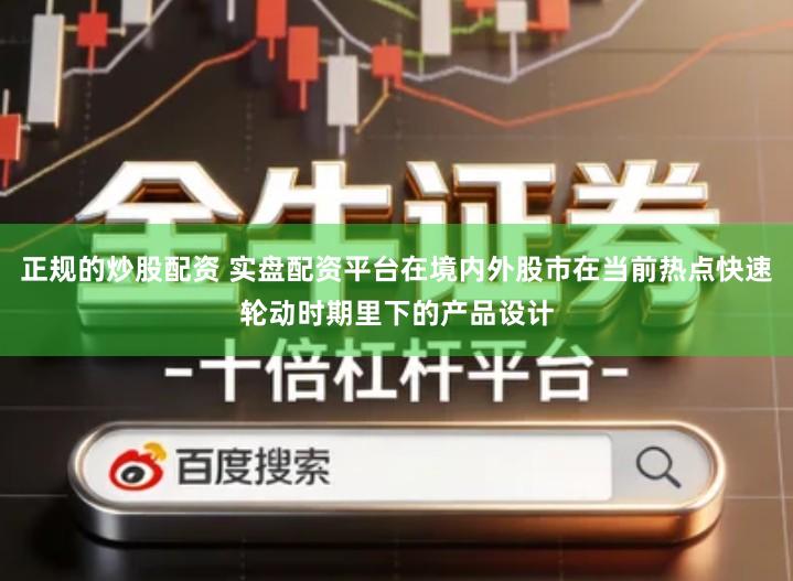 正规的炒股配资 实盘配资平台在境内外股市在当前热点快速轮动时期里下的产品设计