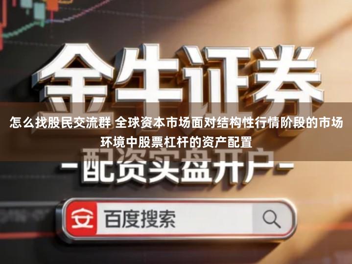 怎么找股民交流群 全球资本市场面对结构性行情阶段的市场环境中股票杠杆的资产配置