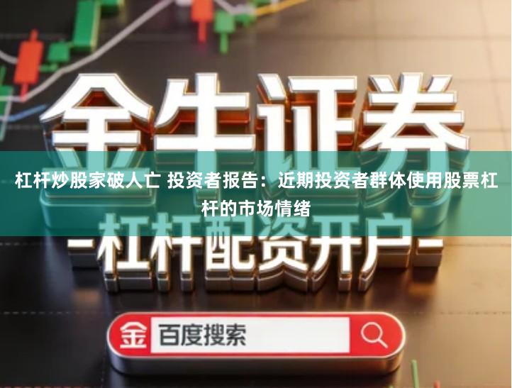 杠杆炒股家破人亡 投资者报告：近期投资者群体使用股票杠杆的市场情绪