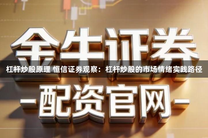 杠杆炒股原理 恒信证券观察：杠杆炒股的市场情绪实践路径