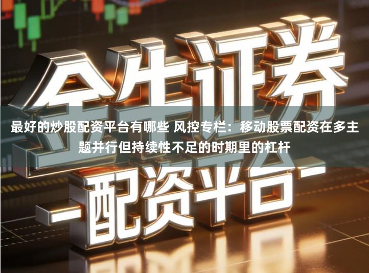 最好的炒股配资平台有哪些 风控专栏：移动股票配资在多主题并行但持续性不足的时期里的杠杆